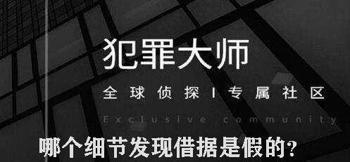 犯罪大师从哪个细节发现借据是假的