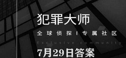 犯罪大师每日任务答案7.29