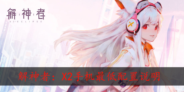 解神者x2手机配置要求是什么