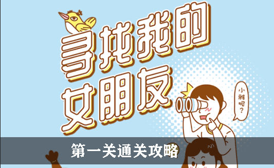 寻找我的女朋友第1关怎么过