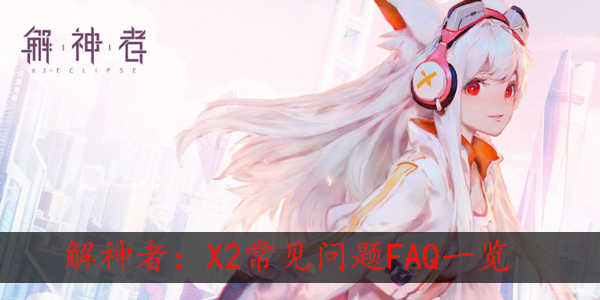 解神者:x2常见问题FAQ