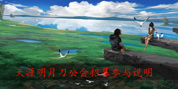 天涯明月刀怎么加入公会