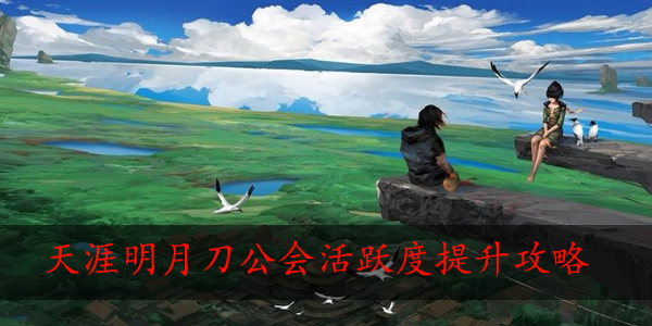 天涯明月刀公会活跃度怎么提升