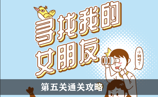 寻找我的女朋友第5关怎么过