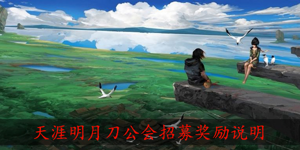 天涯明月刀公会招募奖励是什么