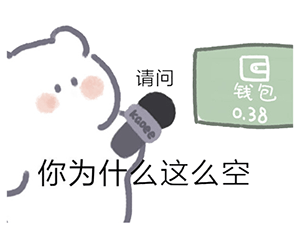 打开钱包没钱的表情包
