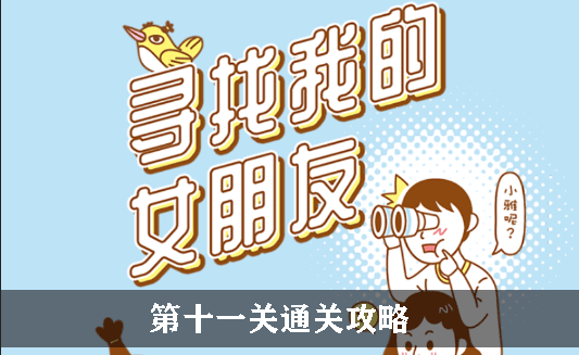 寻找我的女朋友第11关怎么过