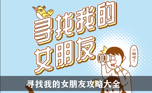 寻找我的女朋友攻略大全