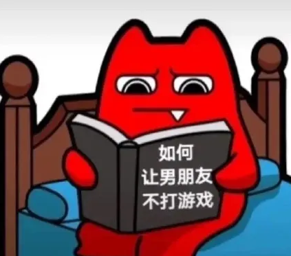 如何让男友不打游戏表情包