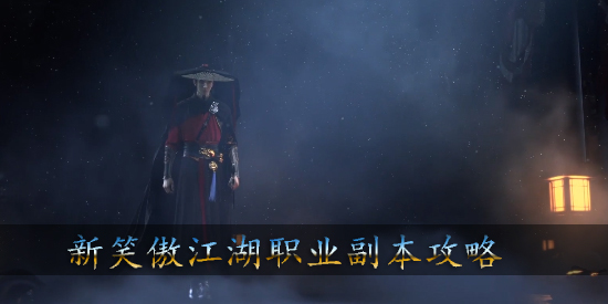 新笑傲江湖手游哪个职业副本厉害