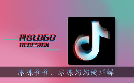 冰冻爷爷是什么梗