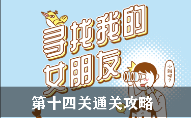 寻找我的女朋友第14关怎么过