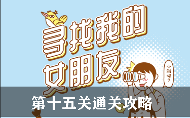 寻找我的女朋友第15关怎么过