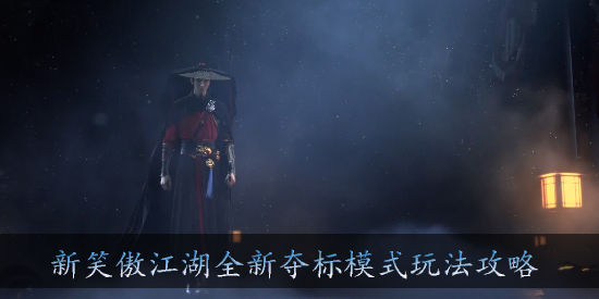新笑傲江湖手游全新夺标模式怎么玩