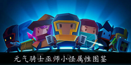 元气骑士小怪巫师小怪怎么样