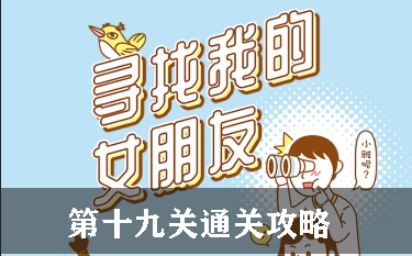 寻找我的女朋友第19关怎么过