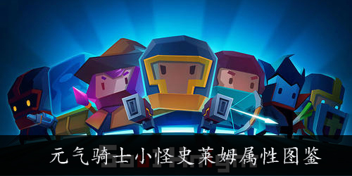 元气骑士小怪史莱姆怎么样