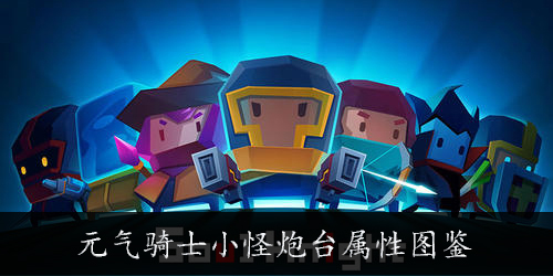 元气骑士小怪炮台怎么样