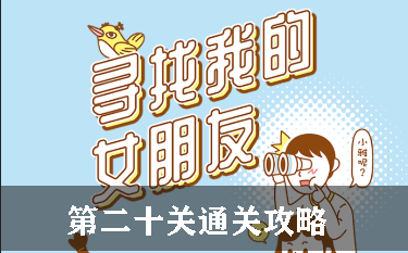 寻找我的女朋友第20关怎么过