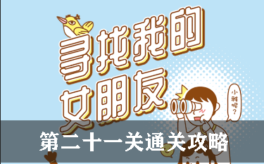 寻找我的女朋友第21关怎么过