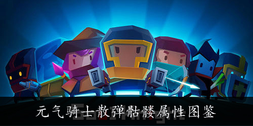 元气骑士散弹骷髅怎么样