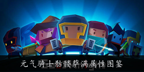 元气骑士骷髅萨满怎么样