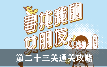寻找我的女朋友第23关怎么过