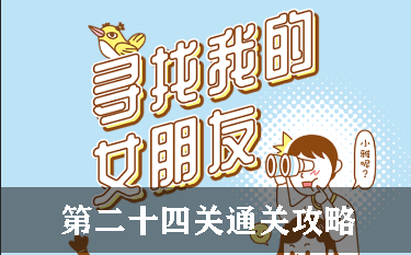 寻找我的女朋友第24关怎么过