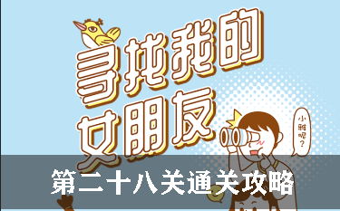 寻找我的女朋友第28关怎么过