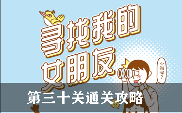 寻找我的女朋友第30关怎么过