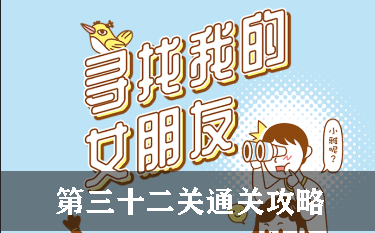 寻找我的女朋友第32关怎么过
