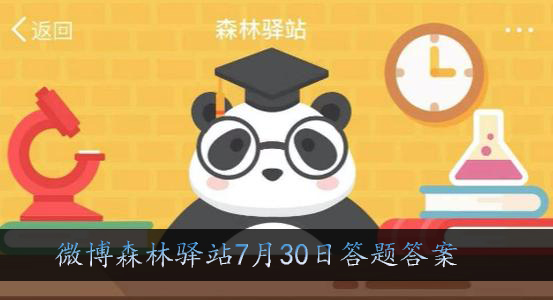 微博森林驿站今日答题答案7.30