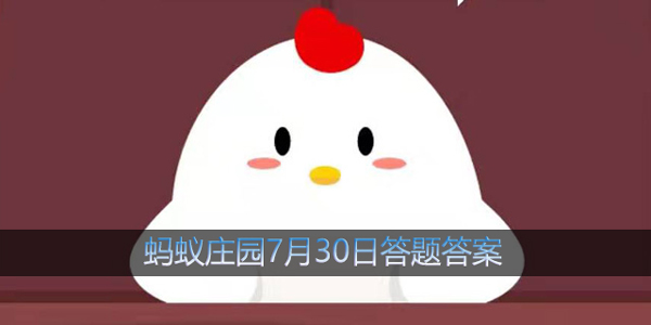 蚂蚁庄园今日答题7月30日答案