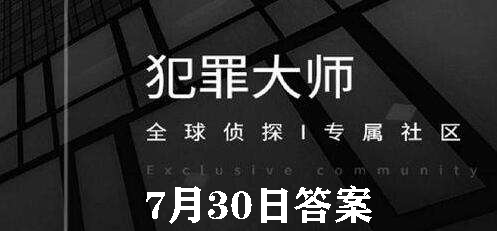 犯罪大师每日任务答案7.30