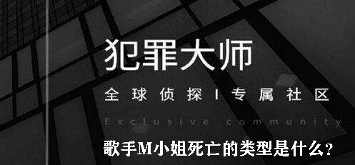 犯罪大师歌手M小姐死亡的类型是什么