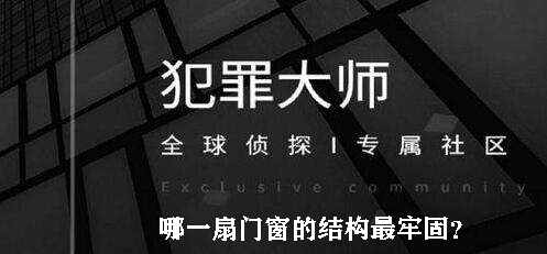 犯罪大师哪一扇门窗的结构最牢固