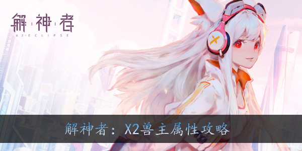 解神者X2兽主属性有哪些