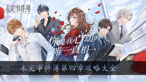 未定事件簿第四章攻略大全