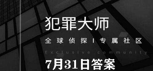 犯罪大师每日任务答案7.31