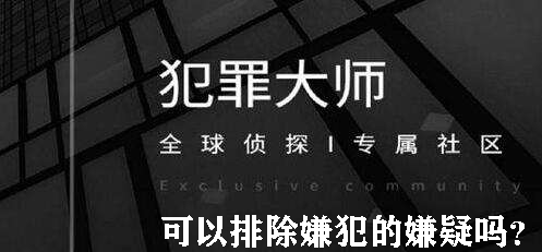 犯罪大师可以排除嫌犯的嫌疑吗