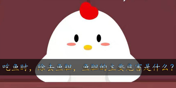 吃鱼时,除去鱼胆,鱼胆的主要危害是什么?