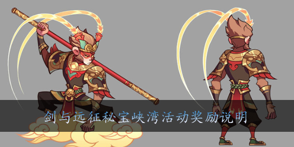 剑与远征秘宝峡湾奖励是什么