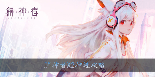 解神者X2神迹如何选