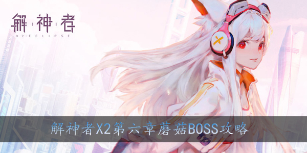 解神者X2第六章蘑菇BOSS怎么打