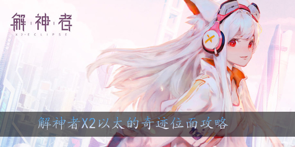 解神者X2以太的奇迹位面怎么玩