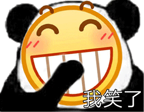 我笑了我装的表情包