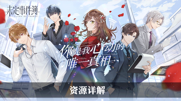 未定事件簿资源详解