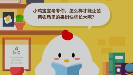 小鸡宝宝考考你,怎么样才能让芭芭农场里的果树快些长大呢?
