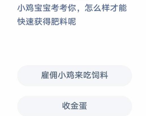 小鸡宝宝考考你,怎么样才能快速获得肥料呢