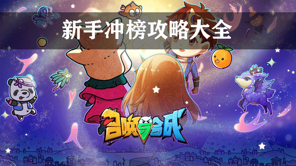 召唤与合成新手冲榜